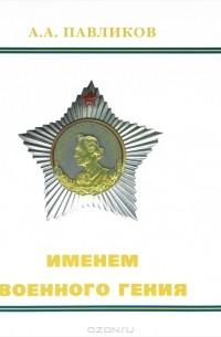 Алексей Павликов - Именем военного гения