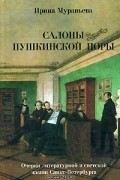Ирина Муравьева - Салоны пушкинской поры