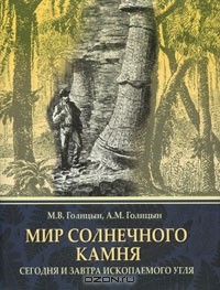  - Мир солнечного камня. Сегодня и завтра ископаемого угля