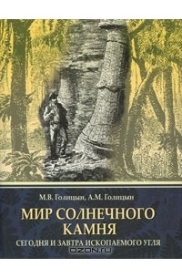  - Мир солнечного камня. Сегодня и завтра ископаемого угля