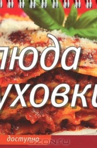 Елена  Анисина - Блюда из духовки