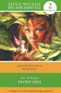 Джеймс Мэтью Барри - Питер Пен / Peter Pan