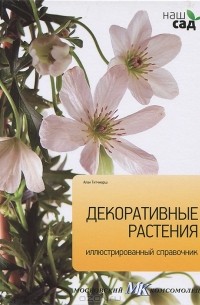 Алан Тичмарш - Декоративные растения