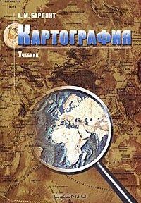 Александр Берлянт - Картография