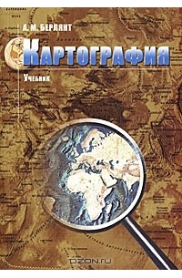 Александр Берлянт - Картография