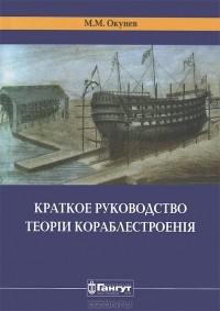 Михаил Окунев - Краткое руководство теории кораблестроения