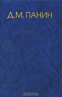 Димитрий Панин - Д. М. Панин. Собрание сочинений в 4 томах. Том 2