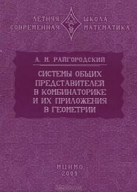 Андрей Райгородский - Системы общих представителей в комбинаторике и их приложения в геометрии