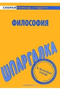 В. П. Огородников - Философия. Шпаргалка
