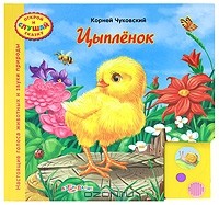 Корней Чуковский - Цыпленок