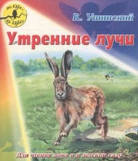 Константин Ушинский - Утренние лучи (сборник)