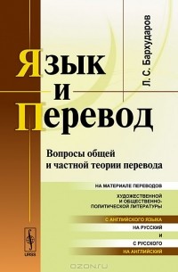 Леонид Бархударов - Язык и перевод: Вопросы общей и частной теории перевода