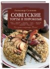 Александр Селезнев - Советские торты и пирожные
