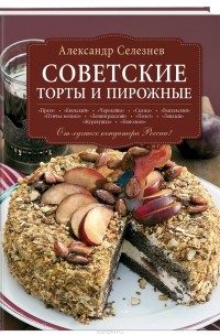 Александр Селезнев - Советские торты и пирожные