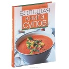 Энн Шезби - Большая книга супов