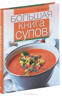 Энн Шезби - Большая книга супов