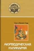  - Аюрведическая кулинария