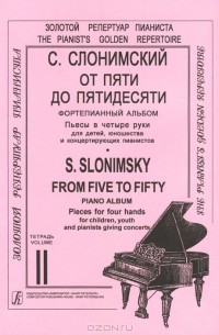 Сергей Слонимский - С. Слонимский. От пяти до пятидесяти. Тетрадь 2