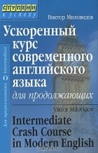 Виктор Миловидов - Ускоренный курс современного английского языка для продолжающих / Intermediate Crash Course in Modern English