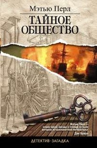 Мэтью Перл - Тайное общество