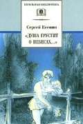 "Душа грустит о небесах..."
