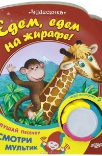  - Едем, едем на жирафе! Книжка-игрушка