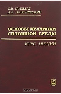  - Основы механики сплошной среды. Курс лекций