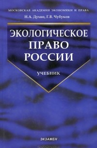  - Экологическое право России