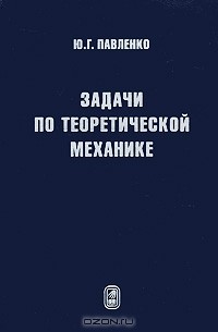 Юрий Павленко - Задачи по теоретической механике