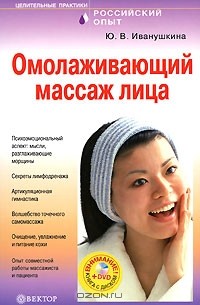 Юлия Иванушкина - Омолаживающий массаж лица (+ DVD-ROM)