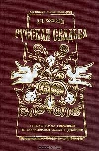 Русская свадьба: По материалам, собранным во Владимирской области (губернии)