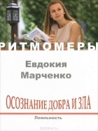 Евдокия Марченко - Осознание добра и зла. Лояльность (+ CD)