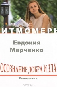 Евдокия Марченко - Осознание добра и зла. Лояльность (+ CD)