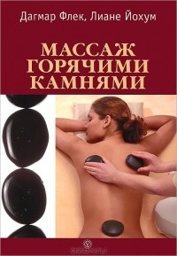  - Массаж горячими камнями