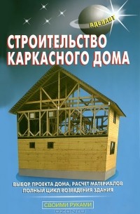  - Строительство каркасного дома