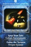Артур Конан Дойл. Собака Баскервилей. Гилберт Кит Честертон. Острие булавки
