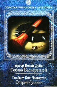  - Артур Конан Дойл. Собака Баскервилей. Гилберт Кит Честертон. Острие булавки (сборник)