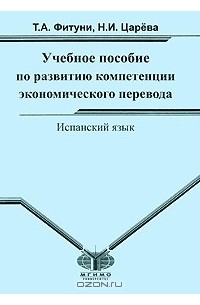  - Испанский язык. Учебное пособие по развитию компетенции экономического перевода