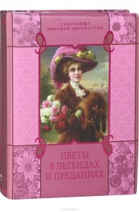 Цветы в легендах и преданиях