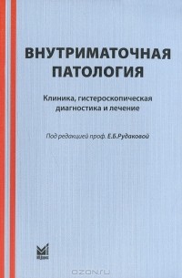  - Внутриматочная патология. Клиника, гистероскопическая диагностика и лечение