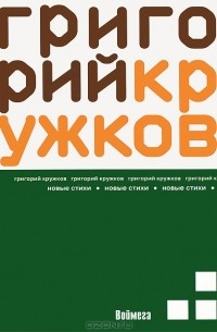 Григорий Кружков - Новые стихи