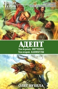 Адепт: Обучение. Каникулы