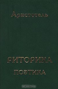  - Риторика. Поэтика (сборник)