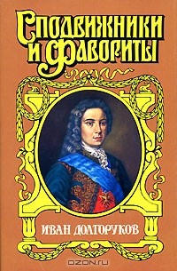 Софья Бородицкая - Иван Долгоруков