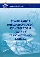 Владимир Томашевский - Реализация внешнеторговых контрактов в рамках Таможенного союза