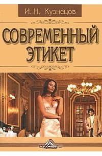 Игорь Кузнецов - Современный этикет