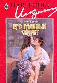 Сьюзен Кросби - Его главный секрет