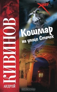 Андрей Кивинов - Кошмар на улице Стачек