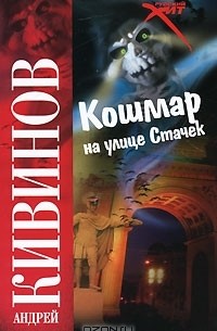 Андрей Кивинов - Кошмар на улице Стачек