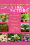  - Иллюстрированная энциклопедия комнатных растений